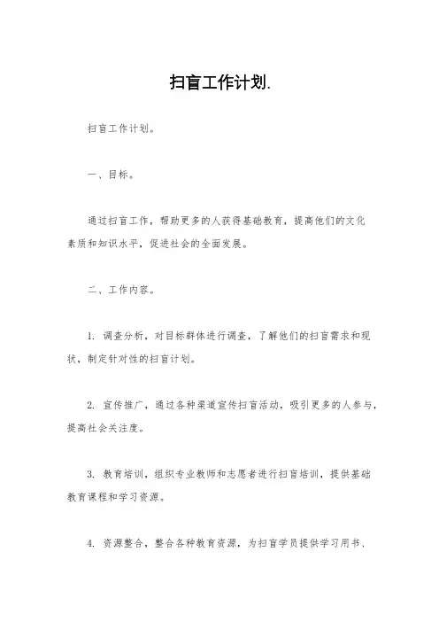 扫盲工作计划.