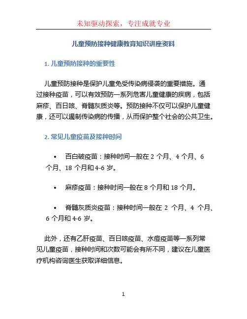 儿童预防接种健康教育知识讲座资料