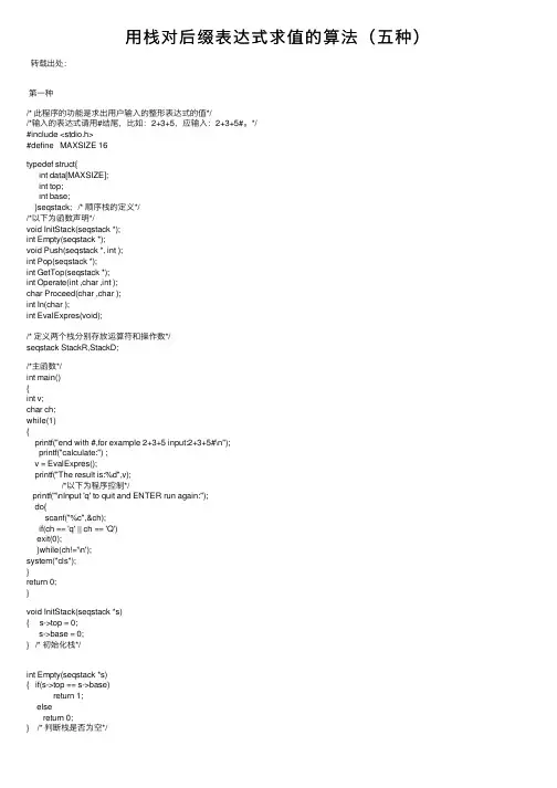 用栈对后缀表达式求值的算法（五种）