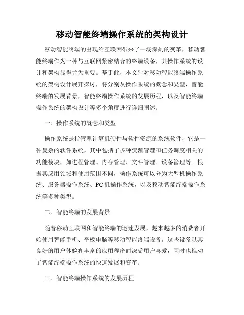 移动智能终端操作系统的架构设计