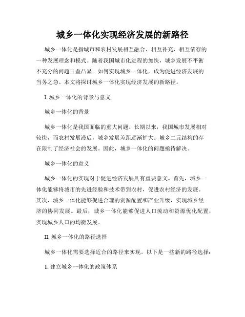 城乡一体化实现经济发展的新路径