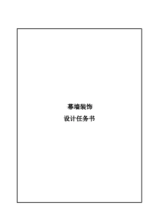幕墙设计任务书(模板)