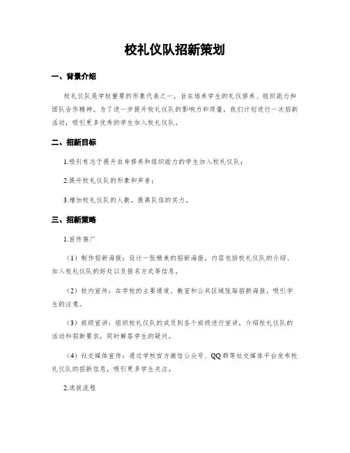 校礼仪队招新策划