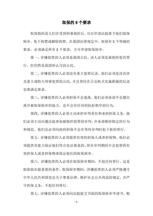 取保的8个要求
