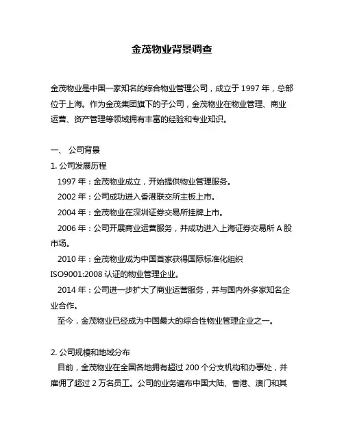 金茂物业背景调查