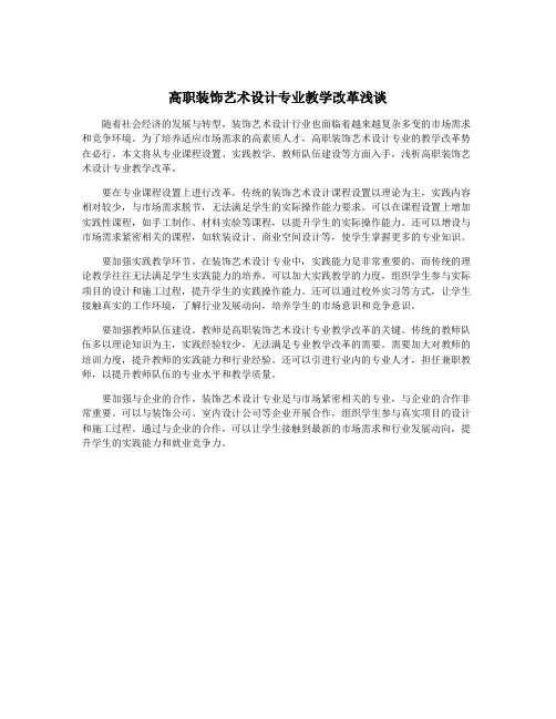 高职装饰艺术设计专业教学改革浅谈