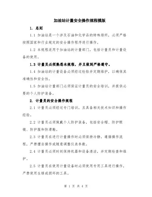 加油站计量安全操作规程模版