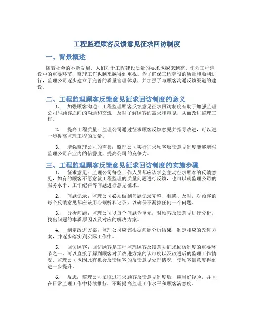 工程监理顾客反馈意见征求回访制度
