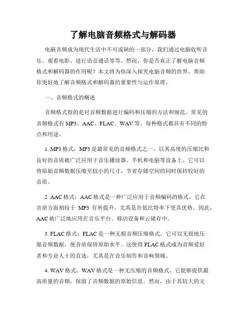 了解电脑音频格式与解码器
