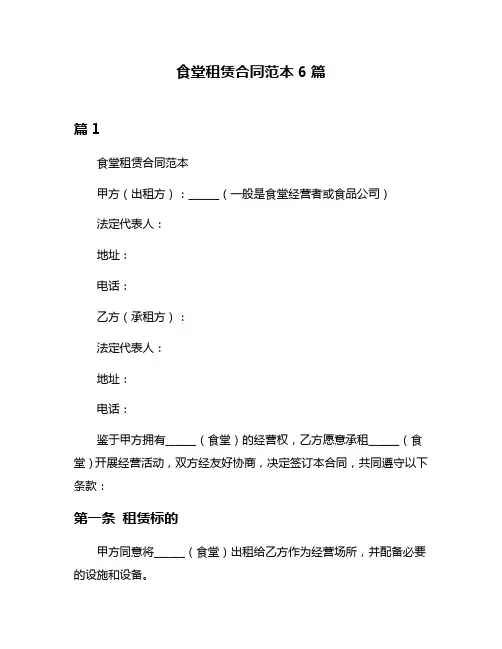 食堂租赁合同范本6篇