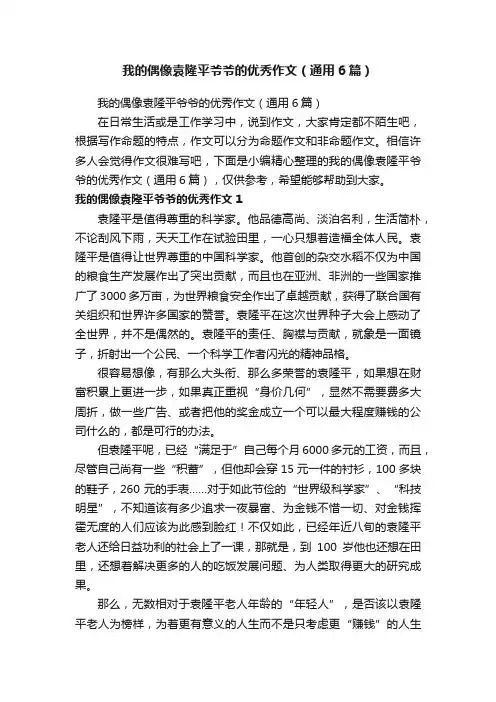 我的偶像袁隆平爷爷的优秀作文（通用6篇）