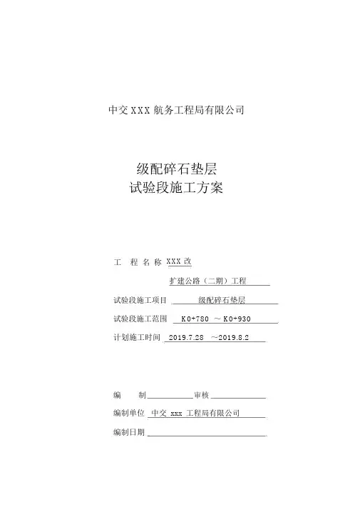 级配碎石垫层试验段施工方案