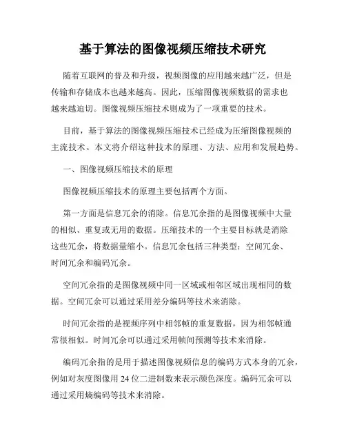 基于算法的图像视频压缩技术研究