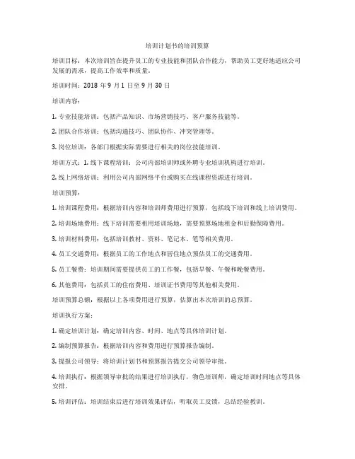 培训计划书的培训预算