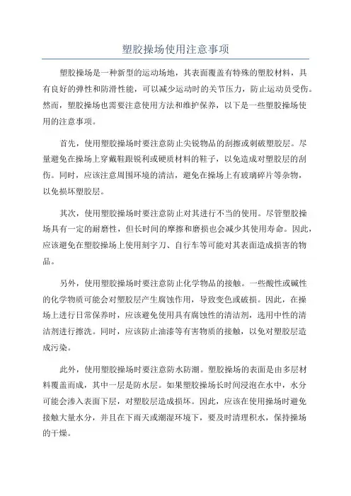 塑胶操场使用注意事项