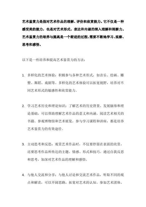 简要说明艺术鉴赏力的培养与提高。