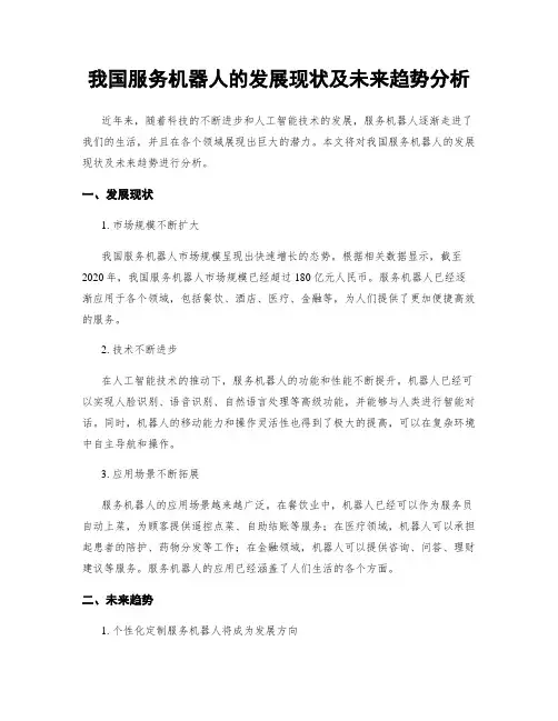 我国服务机器人的发展现状及未来趋势分析