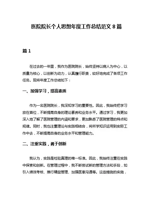 医院院长个人思想年度工作总结范文8篇
