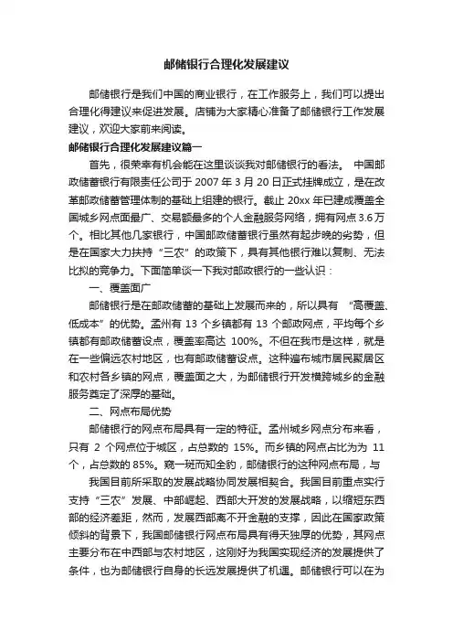 邮储银行合理化发展建议
