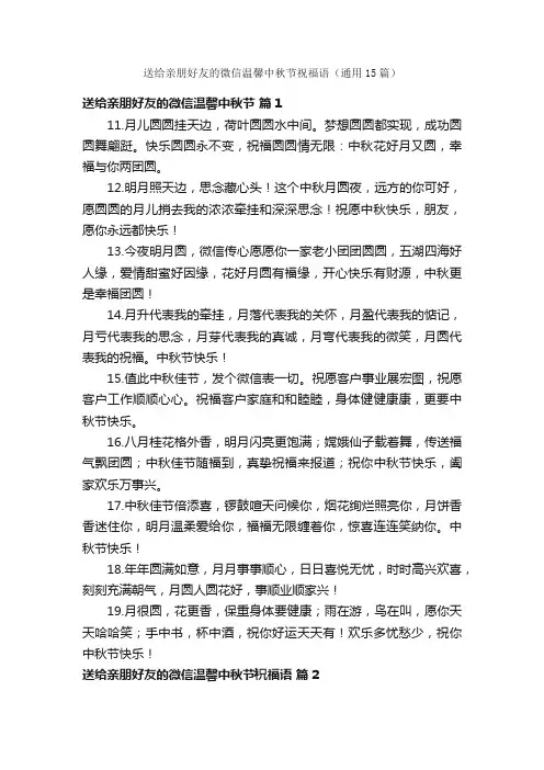 送给亲朋好友的微信温馨中秋节祝福语（通用15篇）