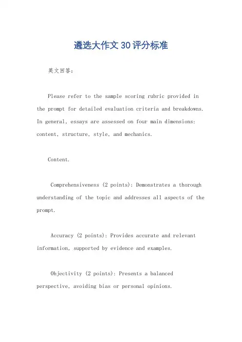遴选大作文30评分标准