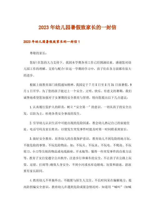 2023年幼儿园暑假致家长的一封信_1
