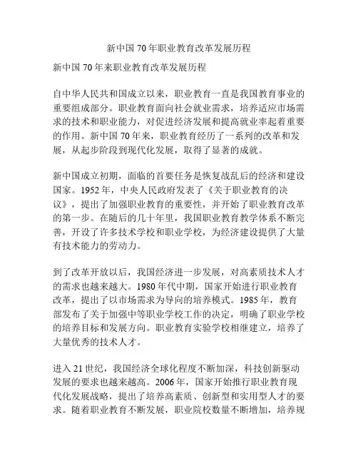 新中国70年职业教育改革发展历程