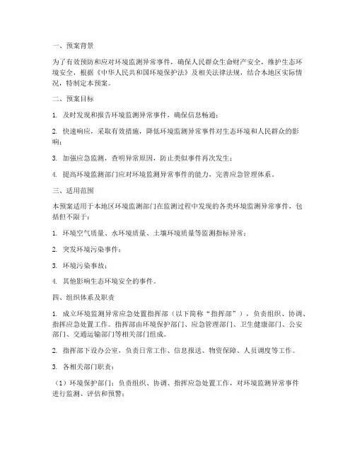 环境监测异常应急处置预案