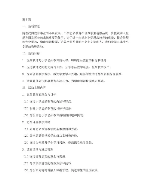 小学思品教研活动主题(3篇)