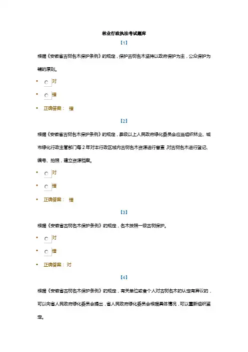 2017年安徽林业行政执法考试题库-判断