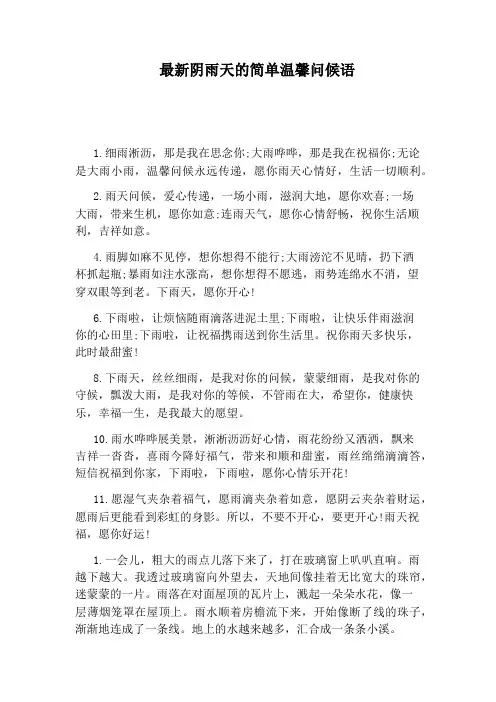 最新阴雨天的简单温馨问候语