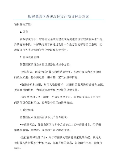 版智慧园区系统总体设计项目解决方案