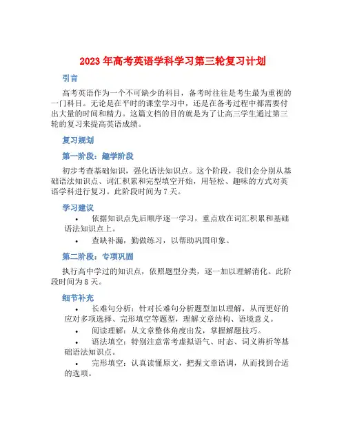 2023年高考英语学科学习第三轮复习计划