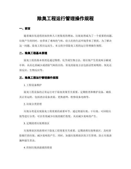除臭工程运行管理操作规程