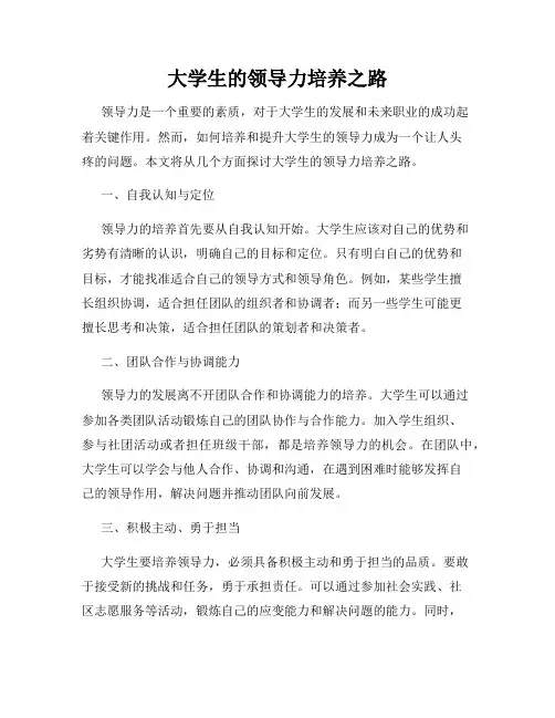 大学生的领导力培养之路