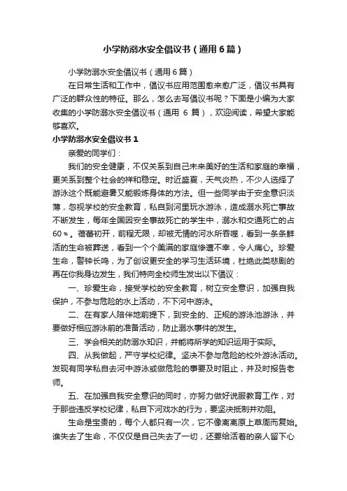 小学防溺水安全倡议书（通用6篇）
