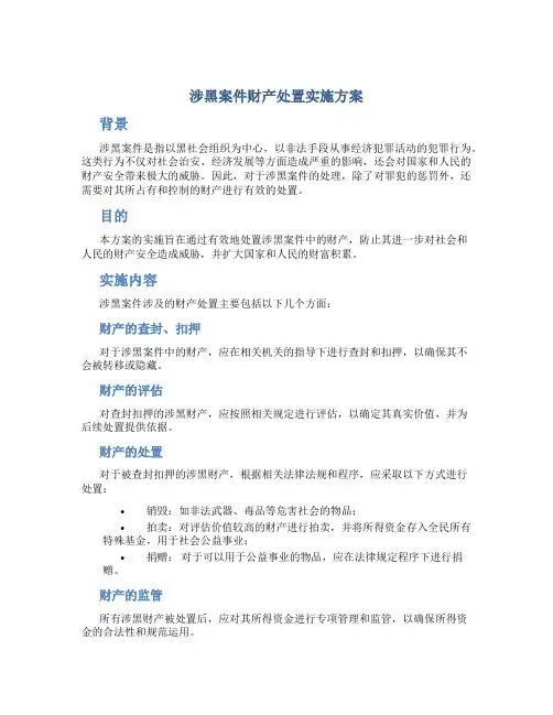 涉黑案件财产处置实施方案