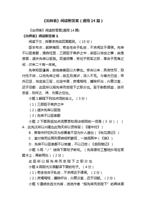 《出师表》阅读附答案（通用14篇）