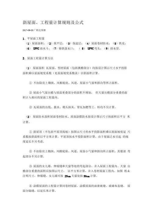 斜屋面、工程量计算规则及公式