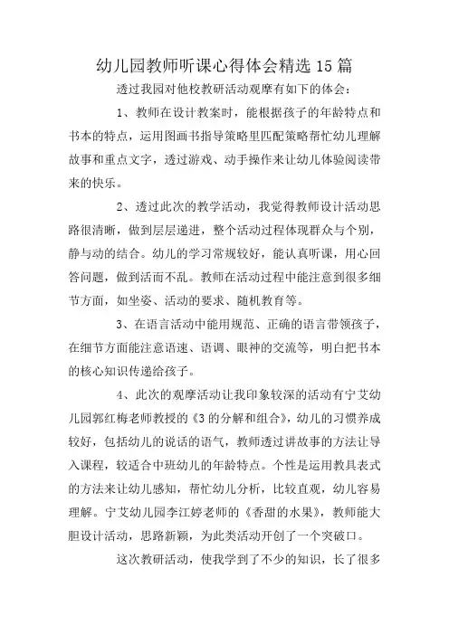 幼儿园教师听课心得体会精选15篇