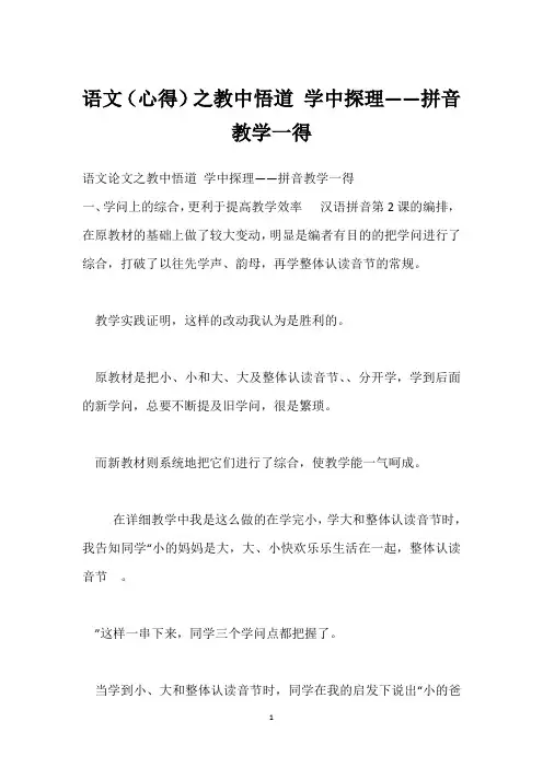 语文(心得)之教中悟道 学中探理——拼音教学一得