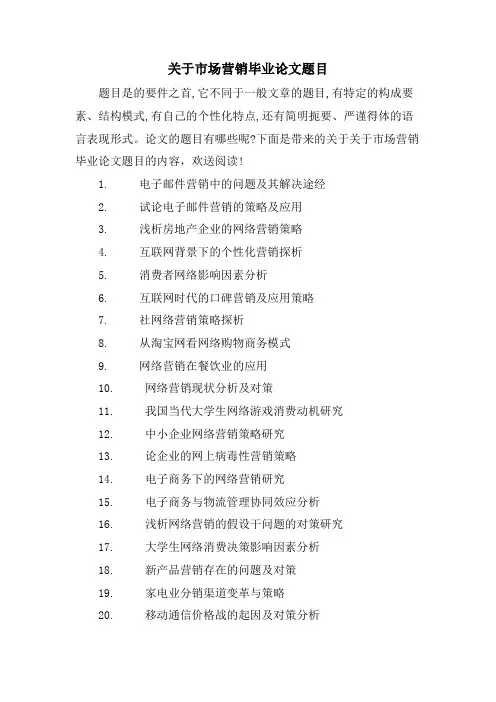 关于市场营销毕业论文题目