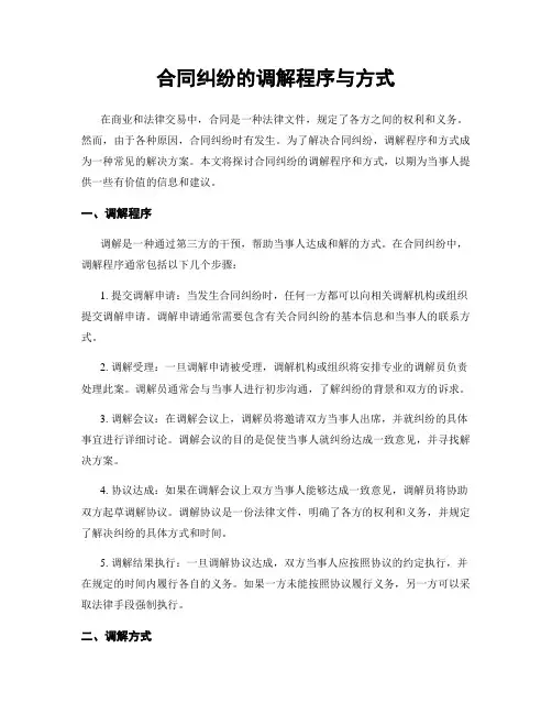 合同纠纷的调解程序与方式