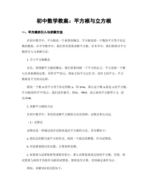 初中数学教案：平方根与立方根