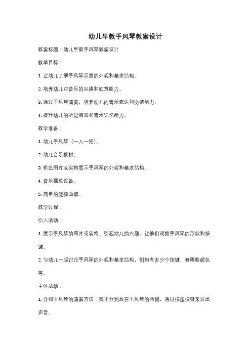 幼儿早教手风琴教案设计