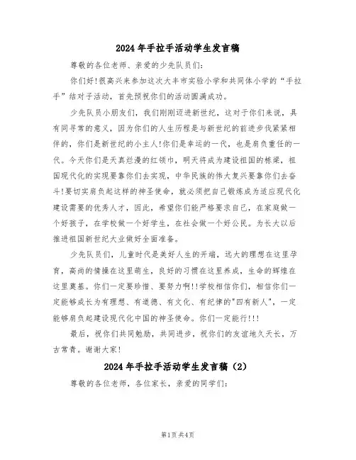 2024年手拉手活动学生发言稿(3篇)