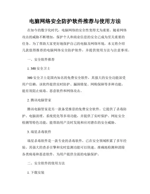 电脑网络安全防护软件推荐与使用方法