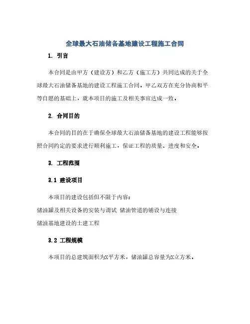 全球最大石油储备基地建设工程施工合同(模板)