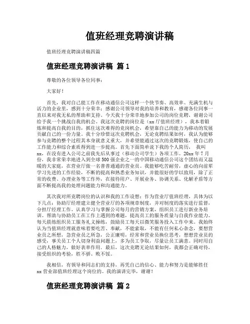 值班经理竞聘演讲稿