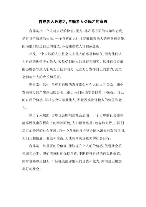 自尊者人必尊之,自贱者人必贱之的意思